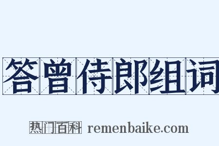 答曾侍郎组词是什么意思的图片